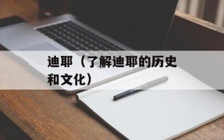 迪耶（了解迪耶的历史和文化）