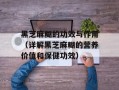 黑芝麻糊的功效与作用（详解黑芝麻糊的营养价值和保健功效）