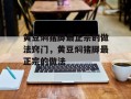 黄豆焖猪脚最正宗的做法窍门，黄豆焖猪脚最正宗的做法