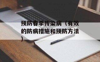 预防春季传染病（有效的防病措施和预防方法）