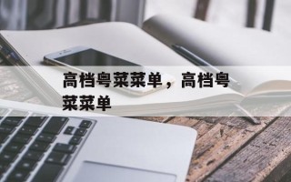高档粤菜菜单，高档粤菜菜单