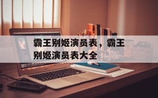 霸王别姬演员表，霸王别姬演员表大全