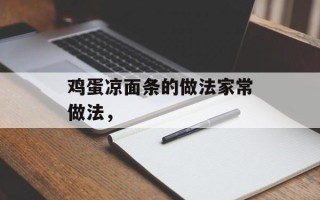 鸡蛋凉面条的做法家常做法，
