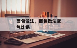面包做法，面包做法空气炸锅