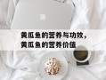 黄瓜鱼的营养与功效，黄瓜鱼的营养价值