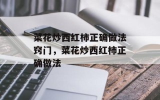 菜花炒西红柿正确做法窍门，菜花炒西红柿正确做法