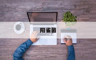 阳雀菌