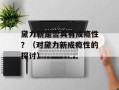 黛力新是否具有成瘾性？（对黛力新成瘾性的探讨）