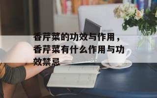 香芹菜的功效与作用，香芹菜有什么作用与功效禁忌
