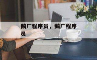 鹅厂程序员，鹅厂程序员