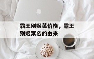霸王别姬菜价格，霸王别姬菜名的由来