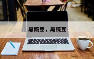 黑豌豆，黑豌豆