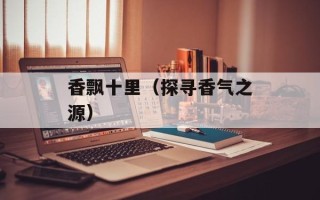 香飘十里（探寻香气之源）