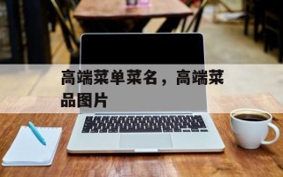 高端菜单菜名，高端菜品图片