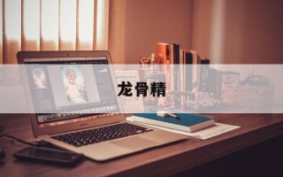 龙骨精