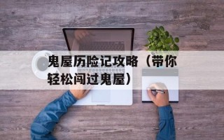 鬼屋历险记攻略（带你轻松闯过鬼屋）