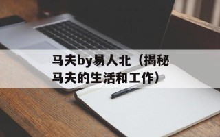 马夫by易人北（揭秘马夫的生活和工作）
