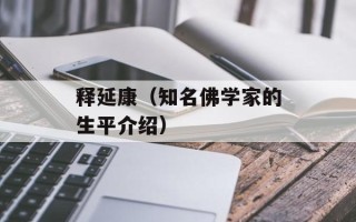 释延康（知名佛学家的生平介绍）