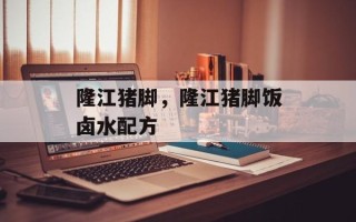 隆江猪脚，隆江猪脚饭卤水配方