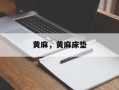 黄麻，黄麻床垫