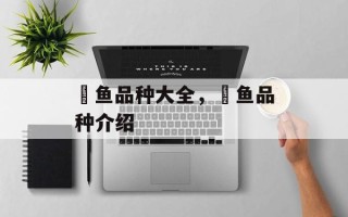 鳉鱼品种大全，鳉鱼品种介绍