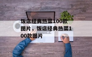饭店经典热菜100款图片，饭店经典热菜100款图片