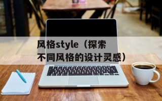 风格style（探索不同风格的设计灵感）