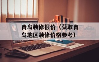 青岛装修报价（获取青岛地区装修价格参考）
