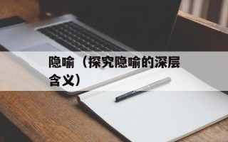 隐喻（探究隐喻的深层含义）
