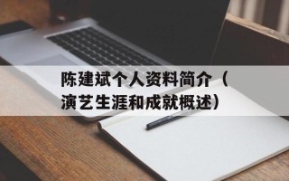 陈建斌个人资料简介（演艺生涯和成就概述）