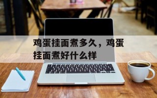 鸡蛋挂面煮多久，鸡蛋挂面煮好什么样