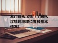 龙门县永汉镇（了解永汉镇的地理位置和基本情况）
