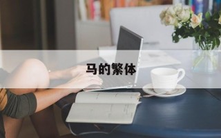 马的繁体