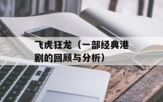 飞虎狂龙（一部经典港剧的回顾与分析）