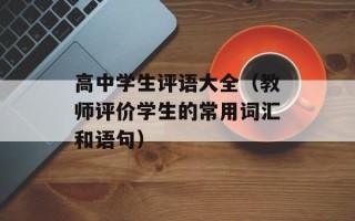 高中学生评语大全（教师评价学生的常用词汇和语句）