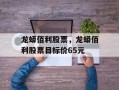 龙蟒佰利股票，龙蟒佰利股票目标价65元