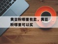 黄豆粉哪里有卖，黄豆粉哪里可以买