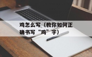 鸡怎么写（教你如何正确书写“鸡”字）