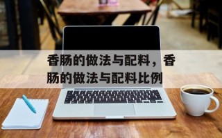 香肠的做法与配料，香肠的做法与配料比例