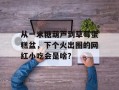从一米糖葫芦到草莓蛋糕盆，下个火出圈的网红小吃会是啥？