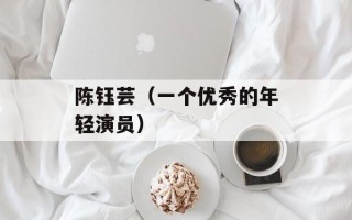 陈钰芸（一个优秀的年轻演员）