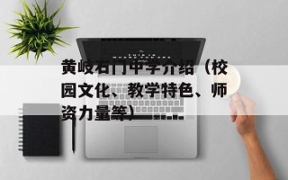 黄岐石门中学介绍（校园文化、教学特色、师资力量等）