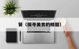 饕（探寻美食的精髓）