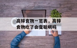 高锌食物一览表，高锌食物吃了会变聪明吗