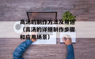 高汤的制作方法及用途（高汤的详细制作步骤和应用场景）