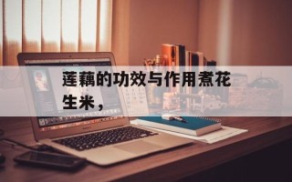 莲藕的功效与作用煮花生米，