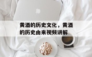 黄酒的历史文化，黄酒的历史由来视频讲解