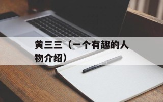 黄三三（一个有趣的人物介绍）