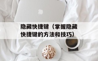 隐藏快捷键（掌握隐藏快捷键的方法和技巧）
