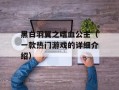 黑白羽翼之嗜血公主（一款热门游戏的详细介绍）